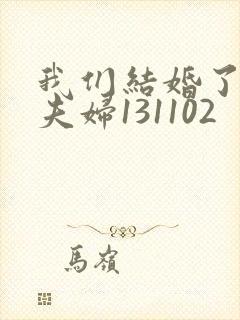 我们结婚了初恋夫妇131102封面