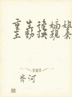 重生后嫡姐竟然主动换亲秦玖微全文小说封面