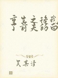 重生之后我顶替了前夫的白月光