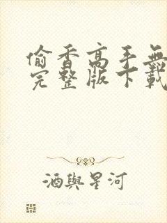 偷香高手无删减完整版下载