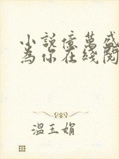 小说亿万盛宠只为你在线阅读