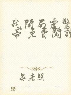 我开局震惊了女帝 免费阅读