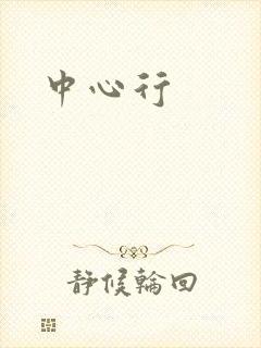 中心行封面
