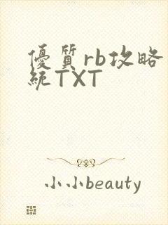 优质rb攻略系统TXT