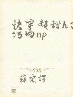 快穿超甜h高h污肉np