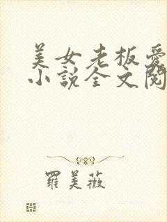 美女老板爱上我小说全文阅读