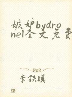 嫉妒bydronel全文免费阅读笔趣阁