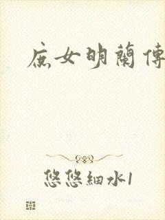 庶女明兰传