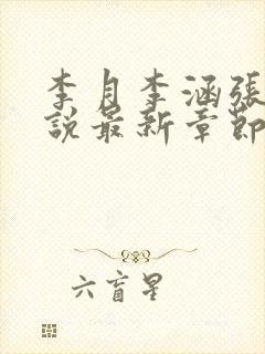李月李涵张勇小说最新章节更新