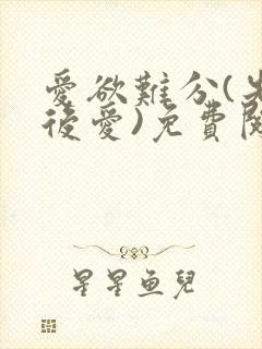 爱欲难分(先婚后爱)免费阅读笔趣阁