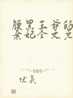 腹黑王爷的绝色弃妃全文免费