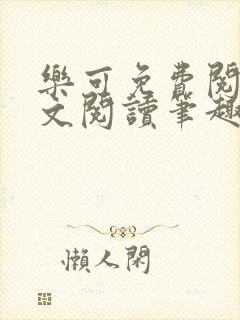 乐可免费阅读全文阅读笔趣阁