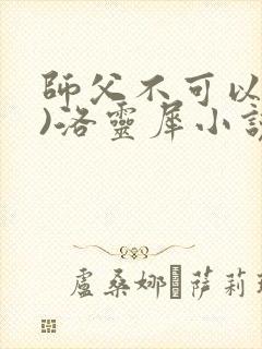师父不可以(限)洛灵犀小说笔趣阁封面