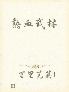 热血武林