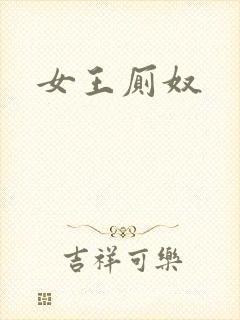 女王厕奴