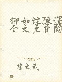 柳如烟陈泽小说全文免费阅读