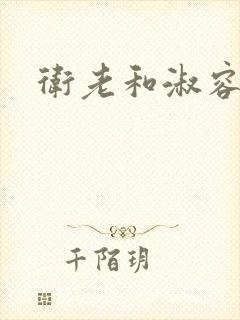 卫老和淑容封面
