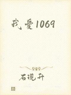 我爱1069