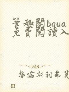 笔趣阁bqua免费阅读入口