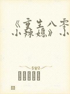 《重生八零当家小辣媳》小说封面