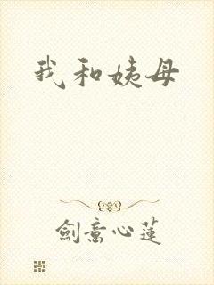 我和姨母封面