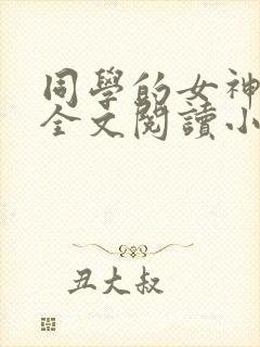 同学的女神女友全文阅读小说免费阅封面