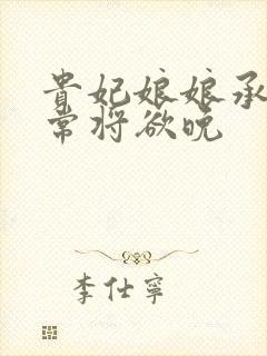 贵妃娘娘承宠日常将欲晚
