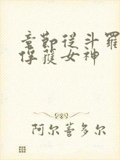 章节从斗罗开始俘获女神