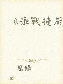 《激战后厨6》