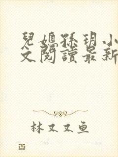 儿媳孙玥小说全文阅读最新章节封面
