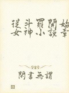 从斗罗开始俘获女神小说章节目录