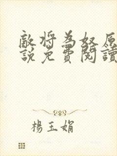 敌将为奴原著小说免费阅读