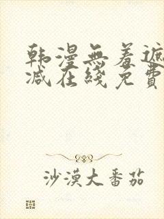 韩漫无羞遮无删减在线免费看