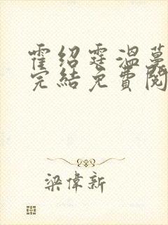 霍绍霆温蔓小说完结免费阅读