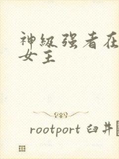 神级强者在都市女主