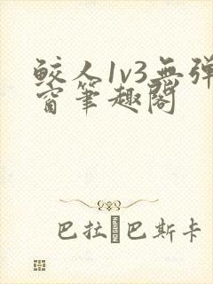 鲛人1v3无弹窗笔趣阁