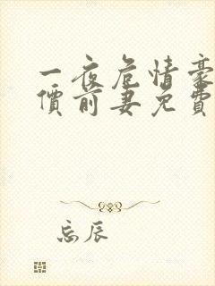 一夜危情豪门天价前妻免费阅读封面