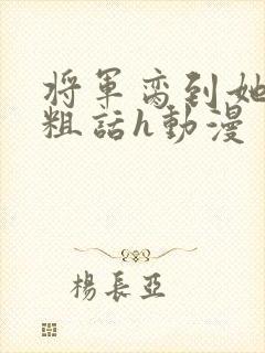 将军脔到她哭h粗话h动漫封面