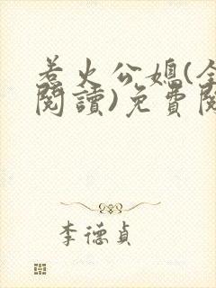 惹火公媳(全文阅读)免费阅