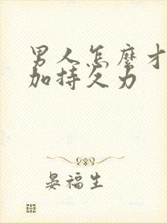 男人怎么才能增加持久力