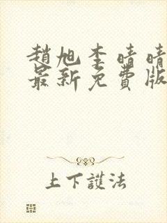 赵旭李晴晴小说最新免费版封面