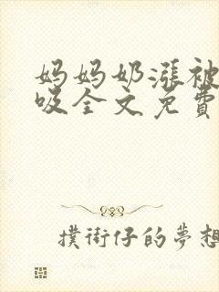 妈妈奶涨被同学吸全文免费阅读小说