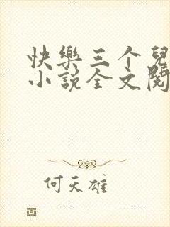 快乐三个儿媳妇小说全文阅读