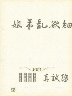 姐弟乱欲细文