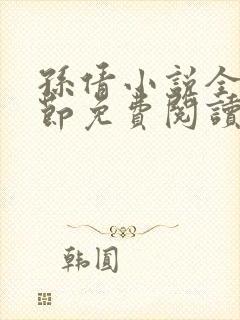 孙倩小说全部章节免费阅读