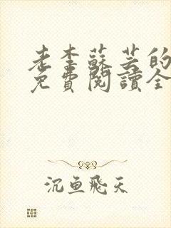 老李苏芸的小说免费阅读全文无弹窗