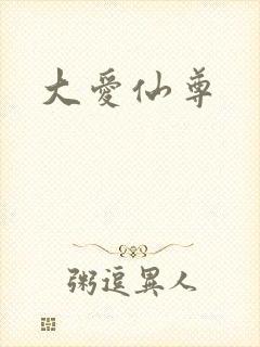 大爱仙尊