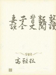 妻子背叛系列小说全文阅读