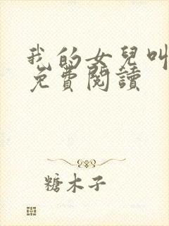 我的女儿叫小妍免费阅读