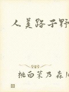 人美路子野